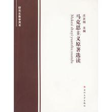 馬克思主義原著選讀 馬克思主義原著選讀