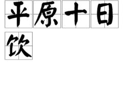 平原十日飲 平原十日飲