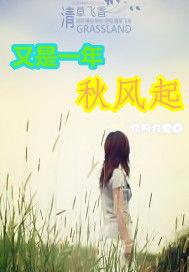 又是一年秋風起