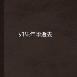 如果年華逝去 如果年華逝去