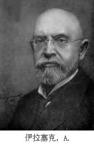 伊拉塞克，A.