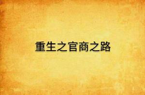 重生之官商之路