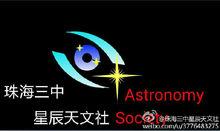 珠海市第三中學