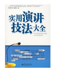 實用演講技術大全