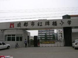 成都市紅牌樓國小 成都市紅牌樓國小