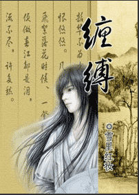纏縛 纏縛