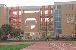 都江堰市八一聚源高級中學 都江堰市八一聚源高級中學