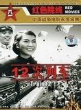 十二次列車