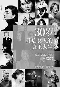 30歲開啟女人的真正人生