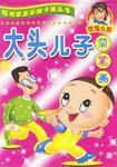 大頭兒子簡筆畫