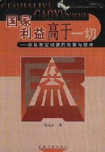 國家利益高於一切