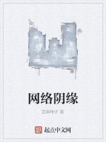 網路陰緣 網路陰緣