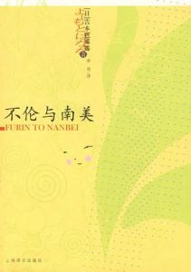 《不倫與南美》