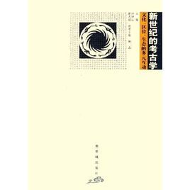 新世紀的考古學:文化區位生態的多元互動 新世紀的考古學:文化區位生態的多元互動