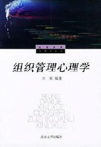 組織管理心理學[管理學科]