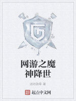 網遊之魔神降世 網遊之魔神降世