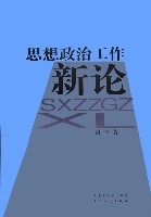 思想政治工作新論 思想政治工作新論
