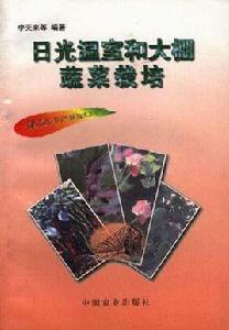 日光溫室和大棚蔬菜栽培 日光溫室和大棚蔬菜栽培