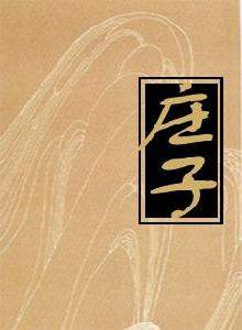 《莊子&middot;逍遙遊》