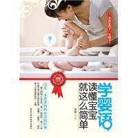 《學嬰語，讀懂寶寶就這么簡單》