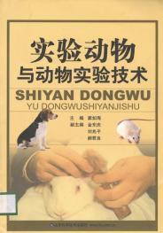 實驗動物與動物實驗技術 實驗動物與動物實驗技術