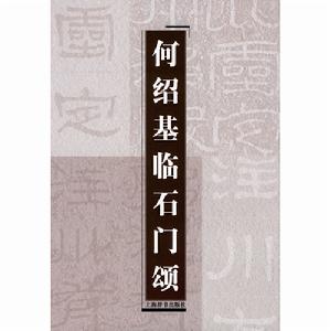 何紹基臨石門頌 何紹基臨石門頌