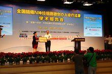 “N神經細胞微創介入”診療成果學術大會