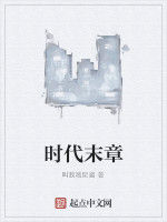 時代末章 時代末章
