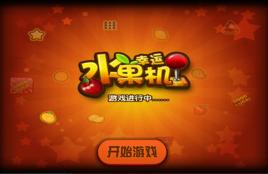 幸運水果機 幸運水果機