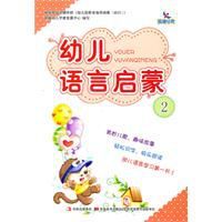 幼兒語言啟蒙2 幼兒語言啟蒙2