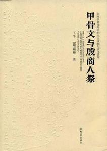 甲骨文與殷商人祭