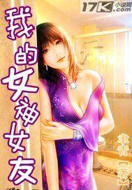 我的女神女友