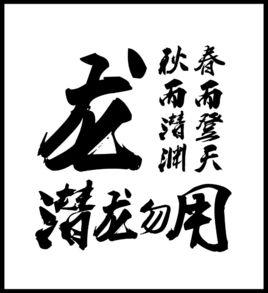 龍潛[漢語辭彙]