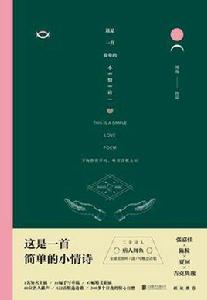 這是一首簡單的小情詩