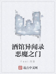 酒館異聞錄惡魔之門