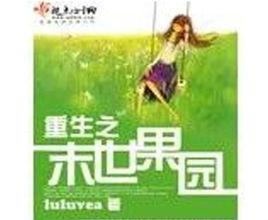 重生之末世果園 重生之末世果園