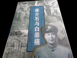 蔣介石與白崇禧 蔣介石與白崇禧
