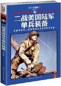 二戰美國陸軍單兵裝備 二戰美國陸軍單兵裝備