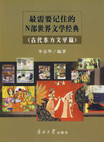 《最需要記住的N部世界文學經典》