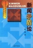 新聞矛盾論 新聞矛盾論