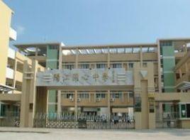 陽江市同心中學 陽江市同心中學