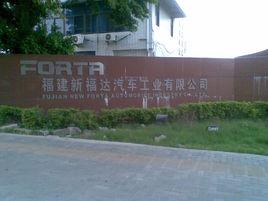 福建新福達汽車工業有限公司 福建新福達汽車工業有限公司