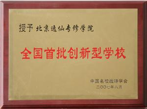 北京逸仙專修學院