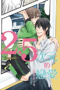 2.5次元的戀愛~我最愛的他變實體了 2.5次元的戀愛~我最愛的他變實體了