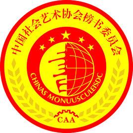 中國社會藝術協會榜書委員會 中國社會藝術協會榜書委員會