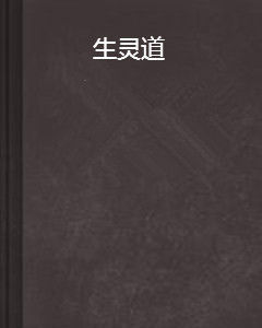 生靈道 生靈道