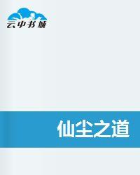 仙塵之道 仙塵之道