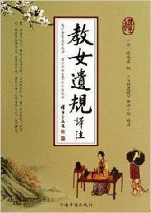 教女遺規譯註 教女遺規譯註