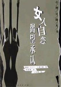 女人自戀渴望承認 女人自戀渴望承認