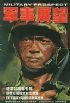 軍事展望